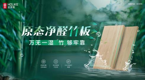 Haolaike environmental Protection boards lead the way with the hard-core technology of original formaldehyde-free bamboo boards!