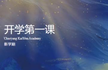 The first lesson of the school | Chaoyang Kevin: Driven by desire, illuminating the path of outstanding growth for T-shaped talents