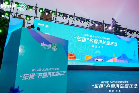 Policy guidance leads consumption upgrade. The 2025 "Car Fun" Qilu Auto Carnival sets sail in Zaozhuang, creating a new model of "consumption + culture and tourism"
