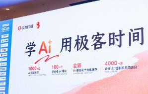 Learn AI with GeekTime: GeekTime brand upgrade, continuously promoting the all-round development of digital intelligence talents