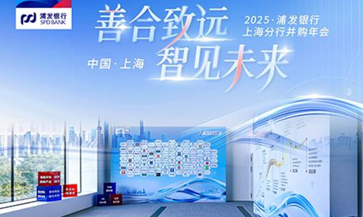 The 2025 Mergers and Acquisitions Annual Conference of Shanghai Pudong Development Bank Shanghai Branch was successfully held