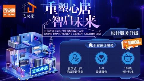 Direct access to the APDC Asia-Pacific Design Elite Invitational Competition! The registration for B&Q's original Interior decoration Design Competition is about to close