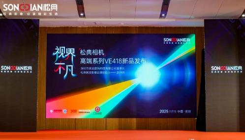 Songdian was honored with the title of "Guangdong Famous Brand", and its flagship new product, the VE418 large sensor compact camera, showcased "Extraordinary Vision" at the Hi-Tech Fair.