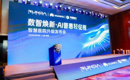 "Intelligence initiates a light journey!" Runda, in collaboration with Huawei and Huakun, held a smart hospital upgrade launch event, where a series of key products were showcased!