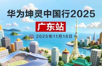 "Yue meets Kun Ling, Intelligence enlighten the Greater Bay Area!" Huawei Kunling China Tour 2025 - Guangdong Station is about to kick off