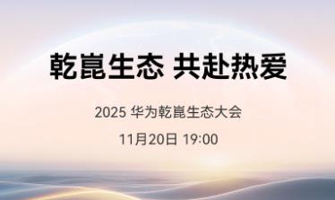 The Huawei Gan Kun Ecosystem Conference is about to kick off, and MoLA will reshape the development direction of intelligent cockpits