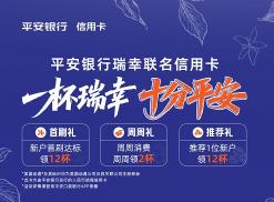 A cup of RuiXing, full of peace - The RuiXing co-branded credit card of PingAn Bank accompanies young people through the cold winter with warmth.