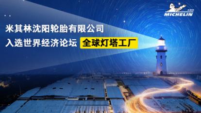 The Michelin factory in Shenyang has been honored as a "lighthouse factory" worldwide, becoming the first enterprise in the Chinese passenger vehicle tire sector to receive this prestigious award.