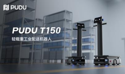 Purdue Robotics has launched the PUDU T150, a light-load heavy industry distribution robot, expanding the boundaries of industrial automation applications.