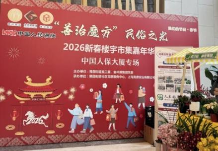 Good governance enhances synergy. Spring Festival market brings warmth to people. People's Insurance Life Insurance Shanghai Branch holds the Spring Festival warmth-giving activity.
