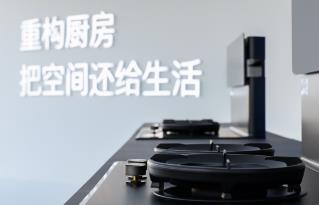 Reconfigure your kitchen space! The Marsians have launched the integrated kitchen appliance package, redefining the future kitchen.